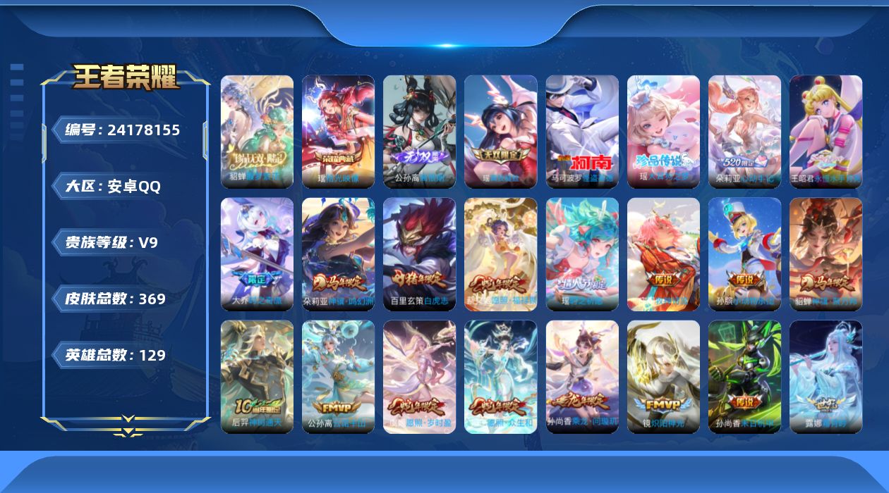 王者荣耀账号安卓QQ贵族9 荣耀典藏1 珍品无双1 无双2 珍品传说2 传说皮肤34 史诗皮肤107 皮肤数量369 皮肤价值:283972 英雄129 永恒钻石IV 总场次8030