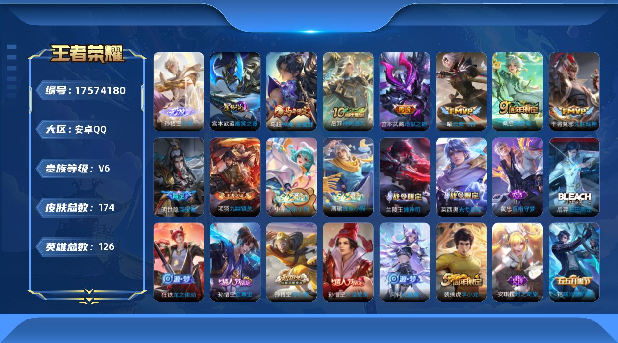 王者荣耀账号安卓QQ126英雄-174皮肤--V6-1无双6传说 对抗路32段 金标 项羽 1星传说 幽冥之眼【无双】 