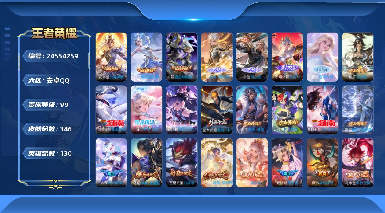 王者荣耀账号安卓QQ贵族9 荣耀典藏3 无双4 珍品传说9 传说皮肤43 史诗皮肤113 皮肤数量346 皮肤价值:329660 英雄129 尊贵铂金I 总场次3246