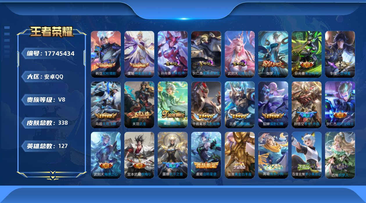 王者荣耀账号安卓QQ[17745434]【特价出售/店主推荐】：安卓Q-V8-最强王者段位-127英雄-338皮肤-2典藏皮肤-1典藏英雄-3星元-16传说-99史诗
【英雄全皮】：狂铁全皮，敖隐全皮，空空儿全皮
【荣耀
