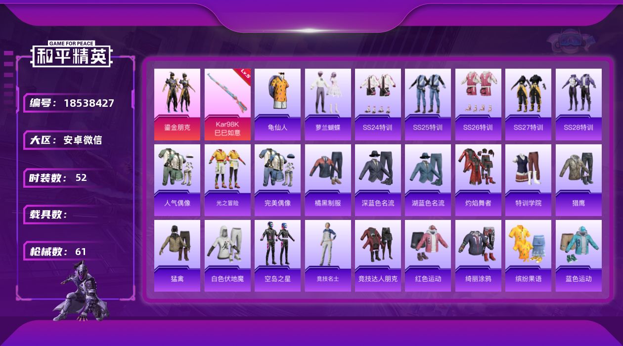 和平精英账号安卓微信[18538427]"DAS13012 -(可二次)  安卓V-V6-97皮肤1典藏1无双5传说29史诗
【典藏】 星域神启 
【无双】 问心剑 
【传说】 神树通天 鸣野蒿 冠军飞将 一念神魔 仲夏