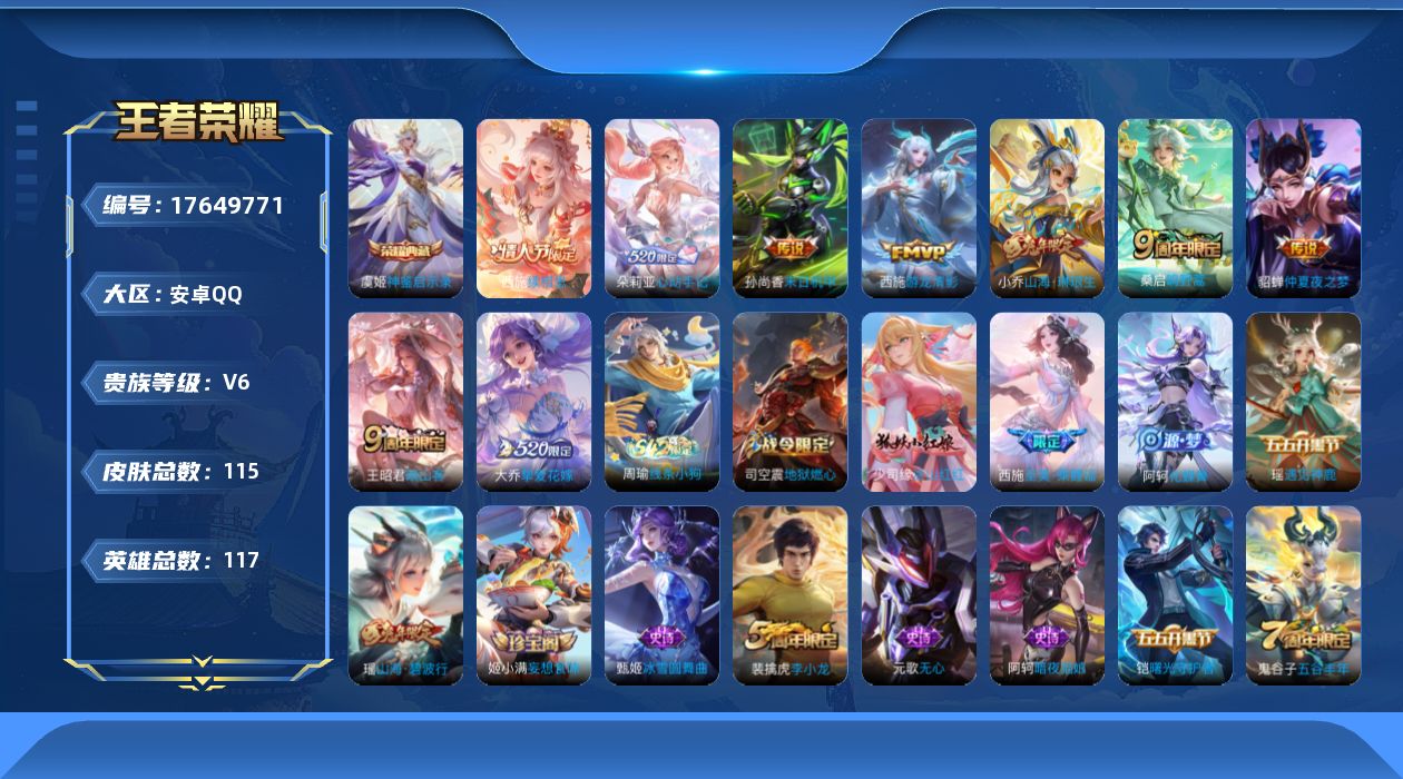 王者荣耀账号安卓QQ[17649771]【5075】安卓Q-V6-永恒钻石V段位-117英雄-115皮肤-1典藏皮肤-9传说-36史诗
【史诗皮肤】：周瑜线条小狗，阿轲化蝶舞，少司缘涂山红红，姬小满妄想食味，蒙犽百解令，