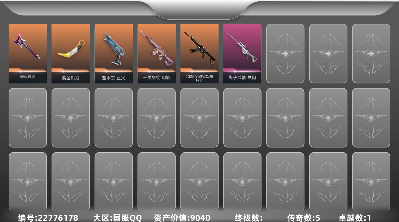 无畏契约账号QQ[22776178]5橙皮 1紫皮 18皮肤 16英雄 40卡面 265已用源晶 未定级段位 不可二