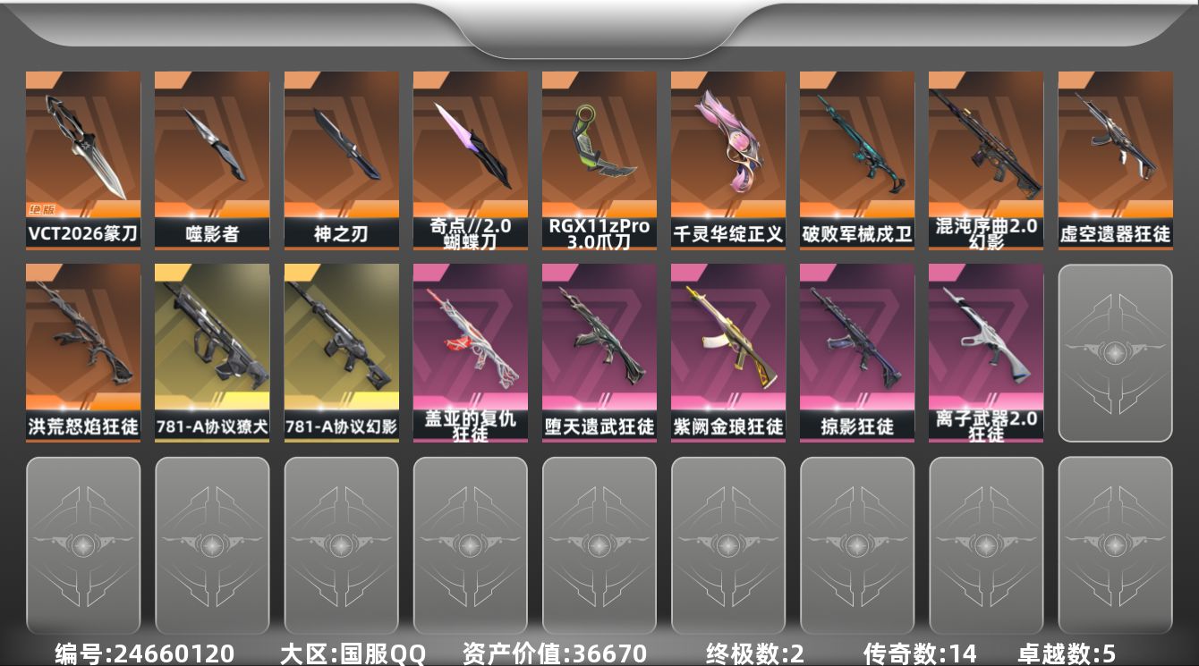 无畏契约账号QQ[24660120]【放心购: 自带包赔 售后无忧】：库存价值36670
【限定】: VCT 20