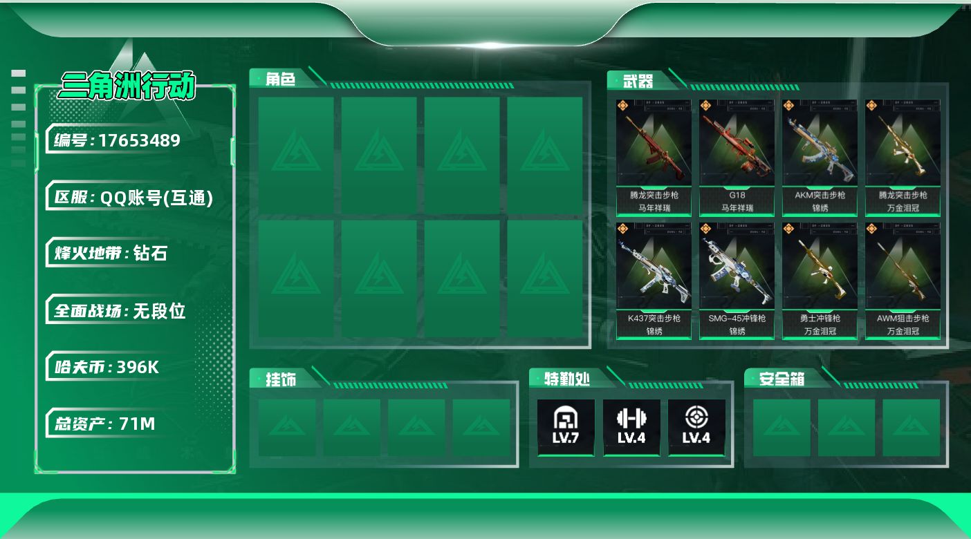 三角洲行动账号QQ【4752】71m总资产-396k哈伏币-45烽火等级-钻石-1战场等级-无军衔
【近战皮肤】：近战