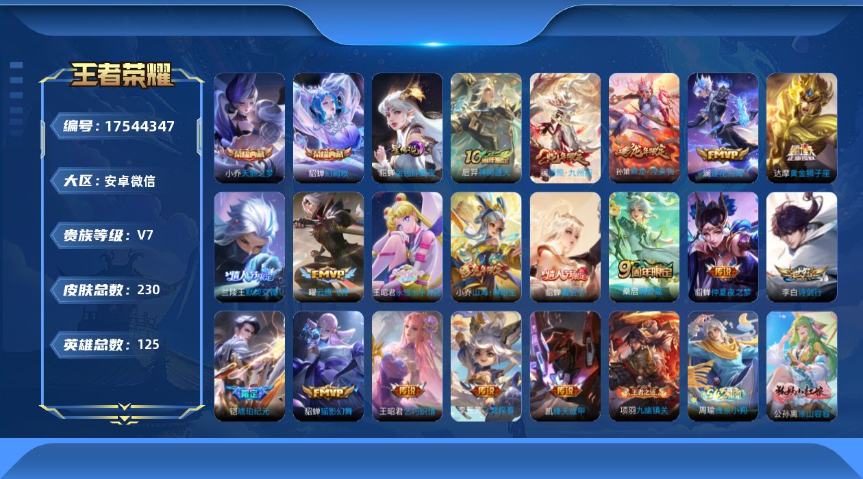 王者荣耀账号安卓VX[17544347]安卓WX-V7-最强王者段位-125英雄-227皮肤-2典藏皮肤-18传说-75史诗-1星传说
【荣耀典藏】：小乔天鹅之梦，貂蝉幻阙歌
【传说皮肤】：后羿神树通天，澜愿照九州拓，桑