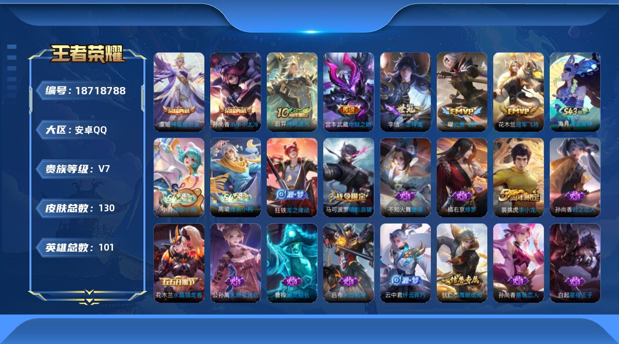 王者荣耀账号安卓QQ[18718788]安卓Q-V7-永恒钻石III段位-101英雄-130皮肤-2典藏皮肤-5传说-32史诗
【英雄全皮】：孙权全皮，敖隐全皮，影全皮
【荣耀典藏】：孙尚香杀手不太冷，虞姬神鉴启示录
【