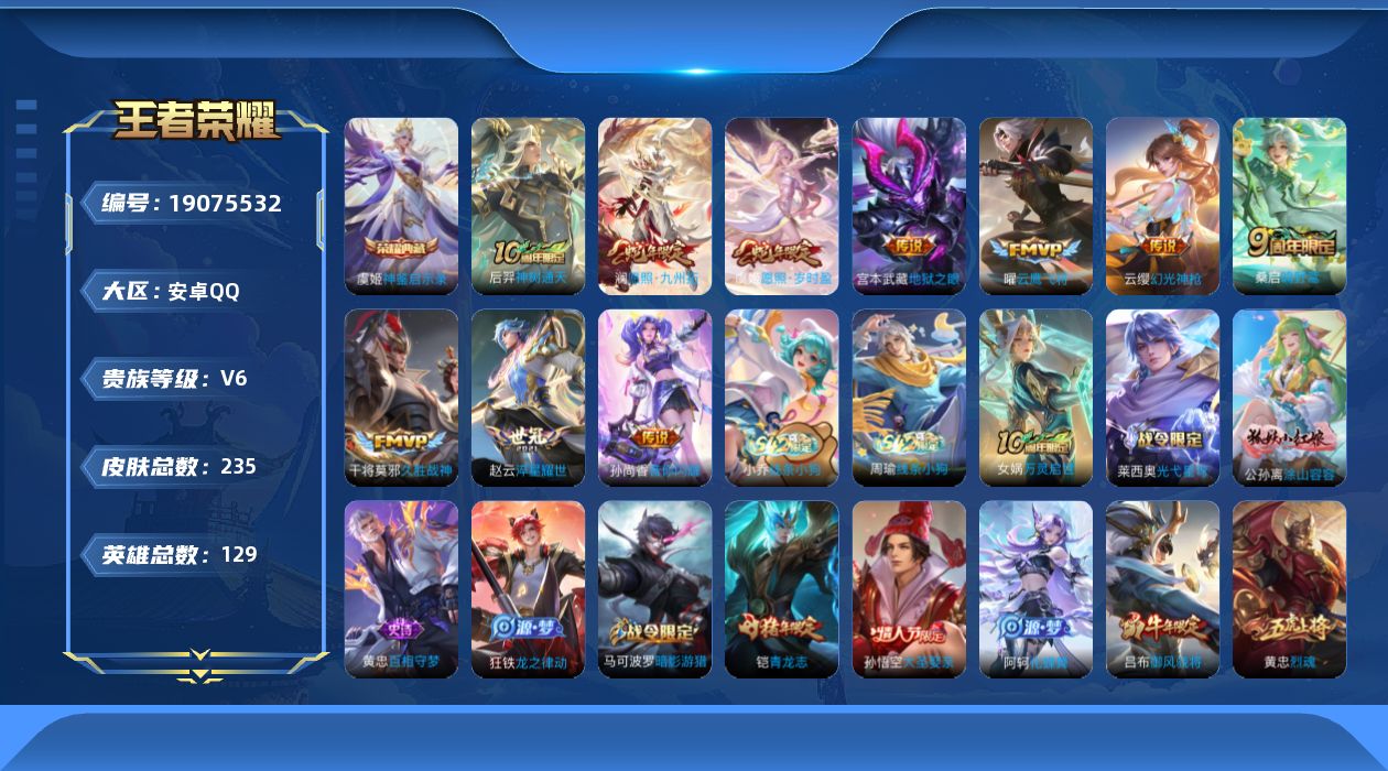 王者荣耀账号安卓QQ[19075532]安卓Q-V6-永恒钻石II段位-129英雄-235皮肤-1典藏皮肤-10传说-67史诗
【英雄全皮】：孙权全皮，敖隐全皮
【荣耀典藏】：虞姬神鉴启示录
【传说皮肤】：后羿神树通天，