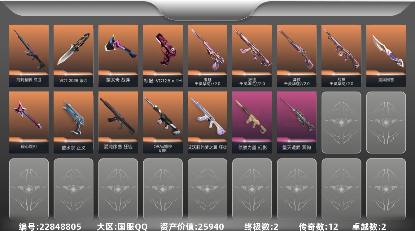 无畏契约账号QQ[22848805]12橙皮 2金皮 2紫皮 39皮肤 14英雄 73卡面 555已用源晶 黄金段位