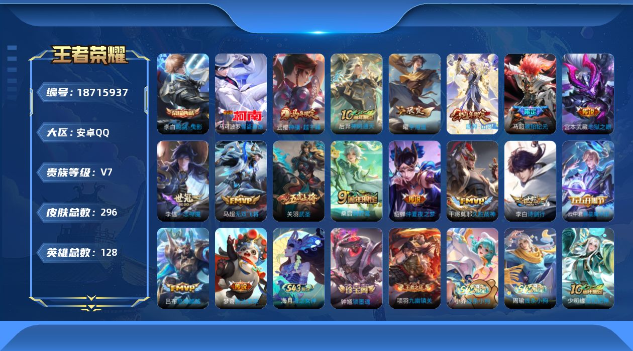 王者荣耀账号安卓QQ[18715937]安卓Q-V7-至尊星耀IV段位-128英雄-296皮肤-1典藏皮肤-1珍品传说-16传说-85史诗
【英雄全皮】：孙权全皮，司空震全皮，戈娅全皮，空空儿全皮，影全皮
【荣耀典藏】：