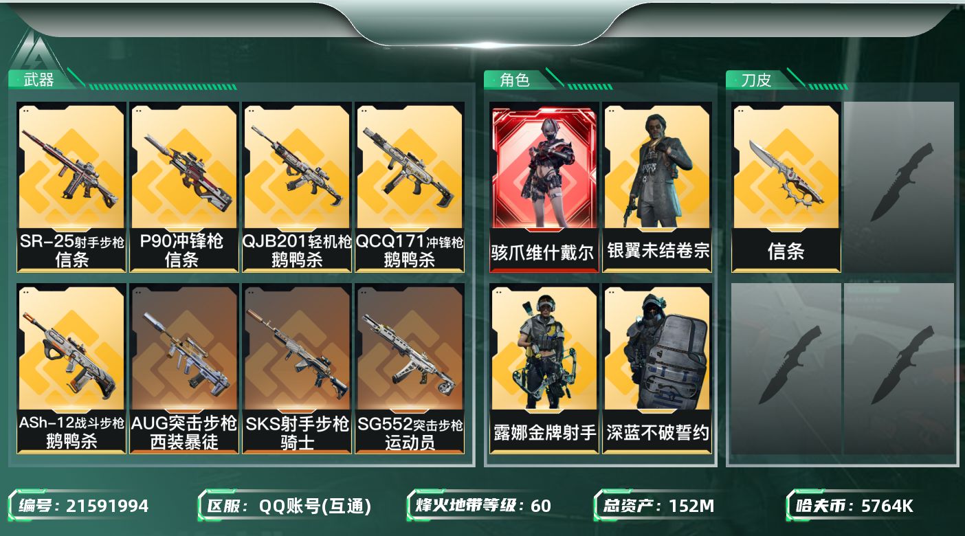 三角洲行动账号QQ【SJZDHC3196】DHC70459 维什戴尔-信条-112M流动-4金皮 152m总资产-57