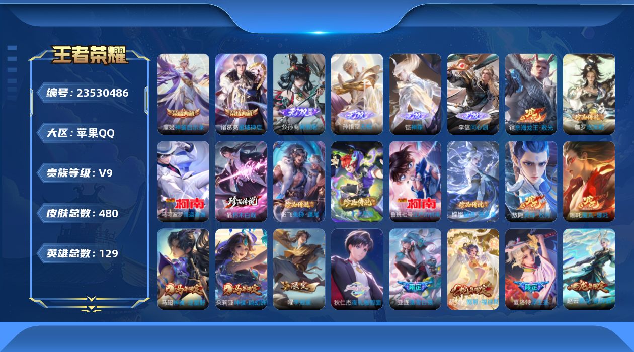 王者荣耀账号苹果QQ贵族9 荣耀典藏2 无双4 珍品传说8 传说皮肤64 史诗皮肤141 皮肤数量480 皮肤价值:390972 英雄129 至尊星耀IV 总场次9855