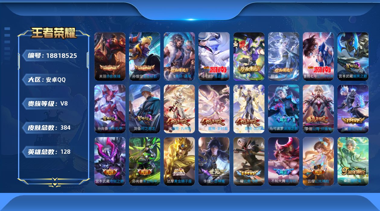 王者荣耀账号安卓QQ128英雄-384皮肤--V8-2典藏5珍品传说20传说 打野40段 金标 澜 3星传说 时之思念 