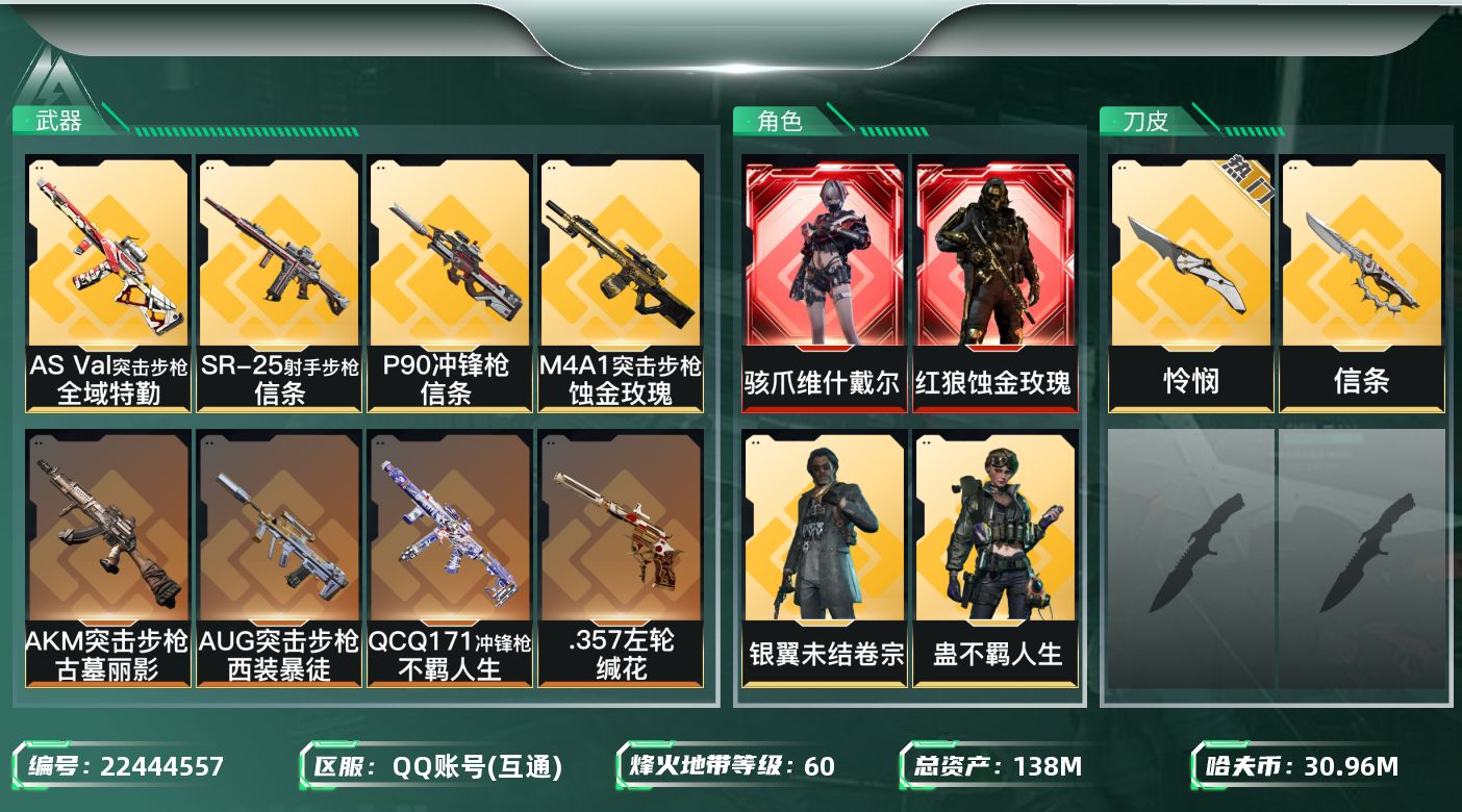 三角洲行动账号QQ【wf1342】wf1342 总资产136M 流动119M 2红 2刀 5金 维什戴尔 蚀金玫瑰 信