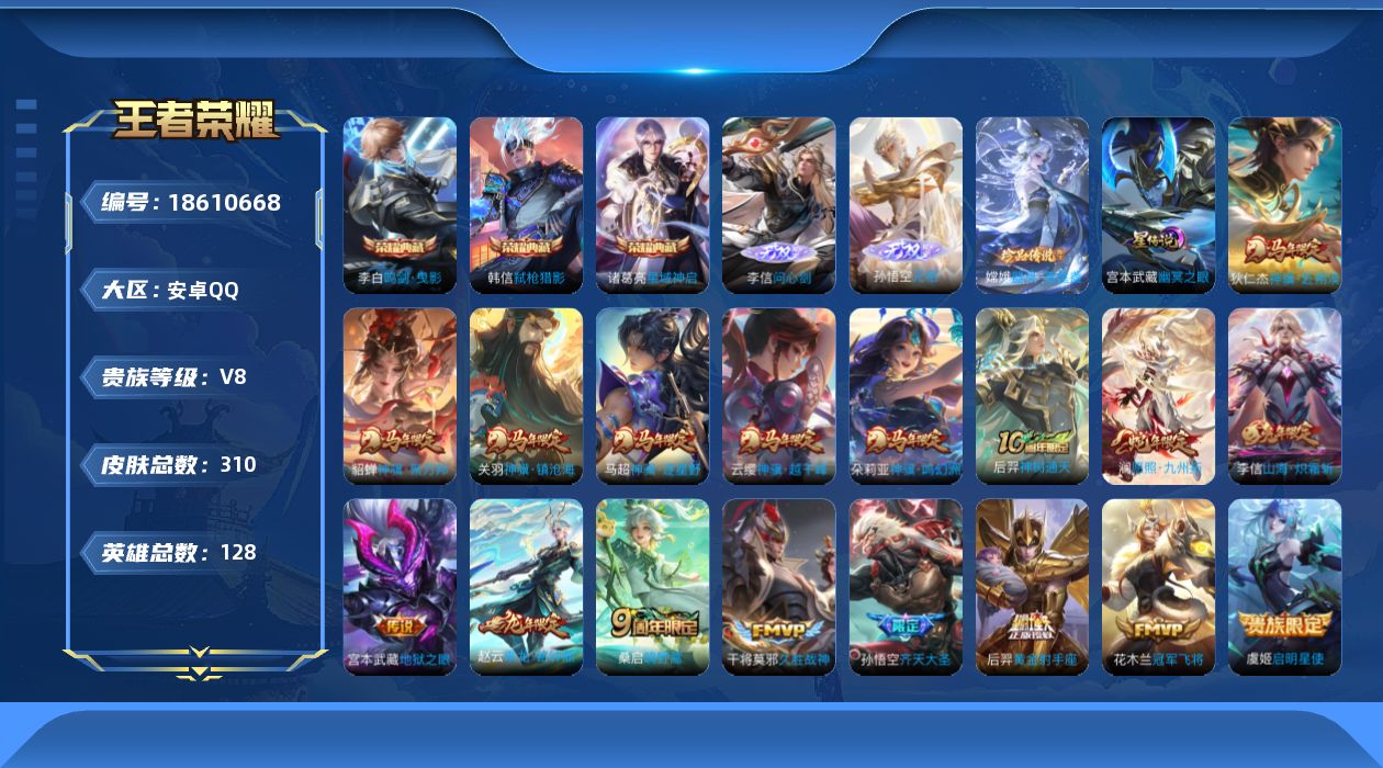 王者荣耀账号安卓QQ[18610668]128英雄-310皮肤--V8-3典藏2无双1珍品传说18传说 打野31段 1星