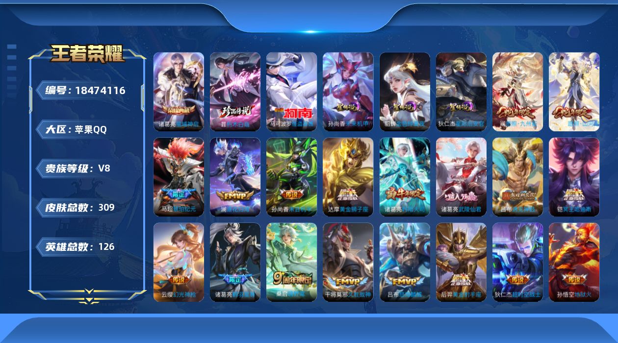 王者荣耀账号苹果QQ126英雄-309皮肤--V8-1典藏2珍品传说19传说 打野33段 金标万战 诸葛亮 3星传说 星