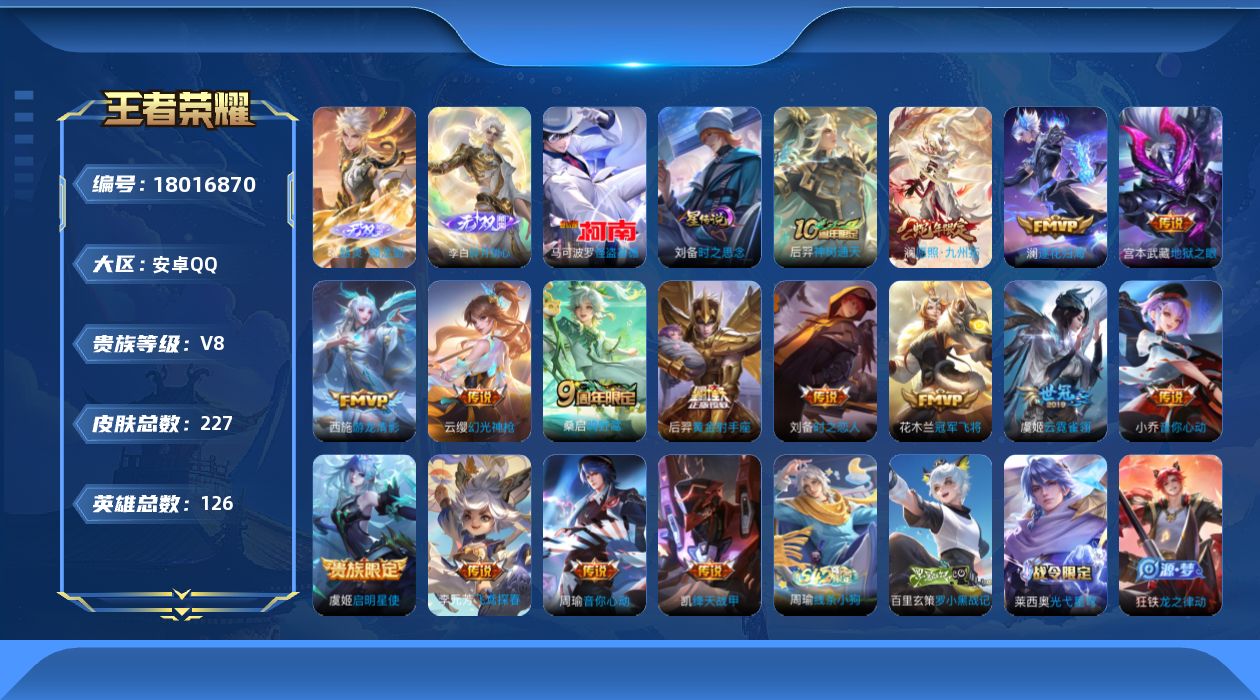 王者荣耀账号安卓QQ126英雄-227皮肤-V8-2无双1珍品传说16传说 1星传说 时之思念【无双】 器灵螭龙剑 碎月