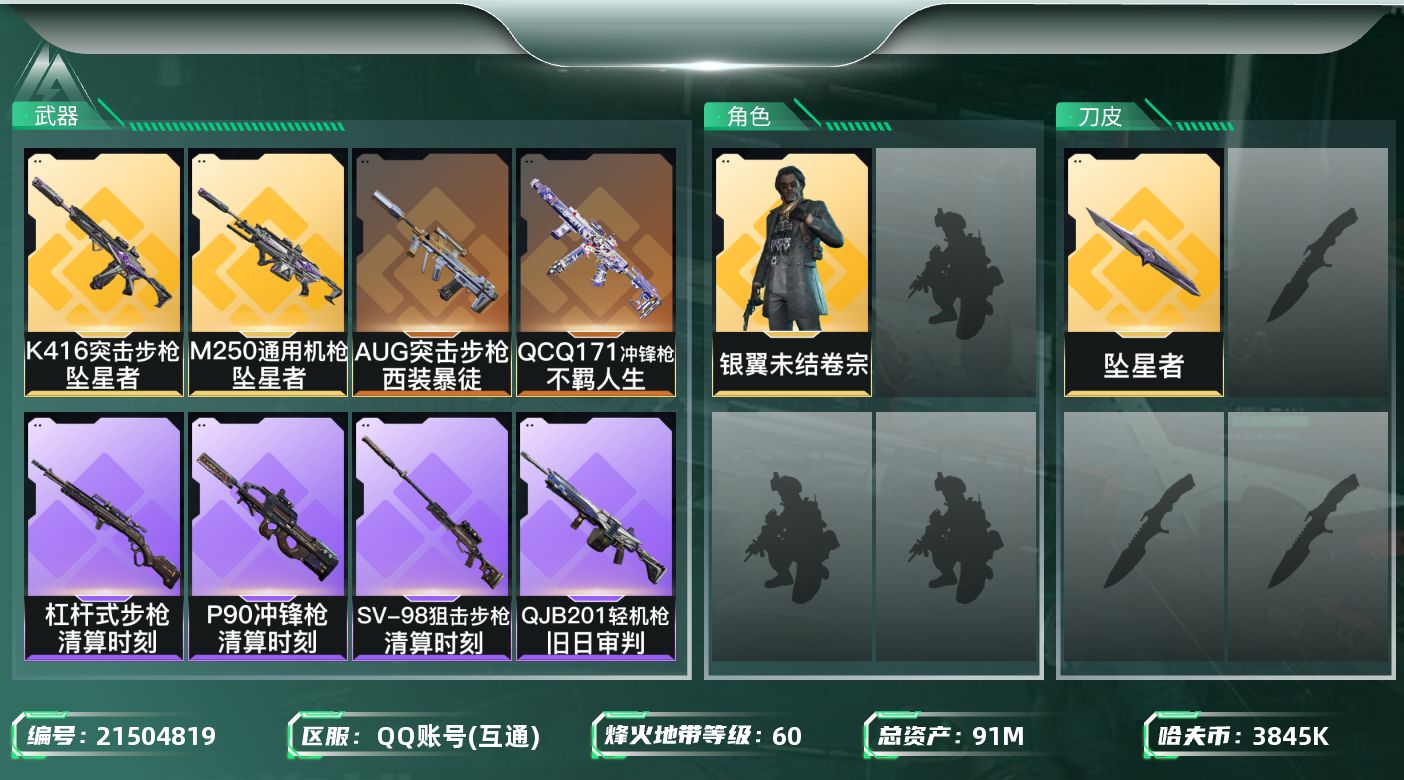 三角洲行动账号QQ【6370】91m总资产-3845k哈夫币-60烽火等级-黑鹰-34战场等级-尉官
【干员外观】：银