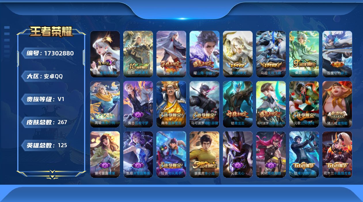 王者荣耀账号安卓QQ[17302880]【特价急出/详情看图】安卓Q-V0-尊贵铂金III段位-125英雄-267皮肤-7传说-60史诗
【英雄全皮】：猪八戒全皮
【传说皮肤】：后羿神树通天，桑启鸣野蒿，曜山海苍雷引，百
