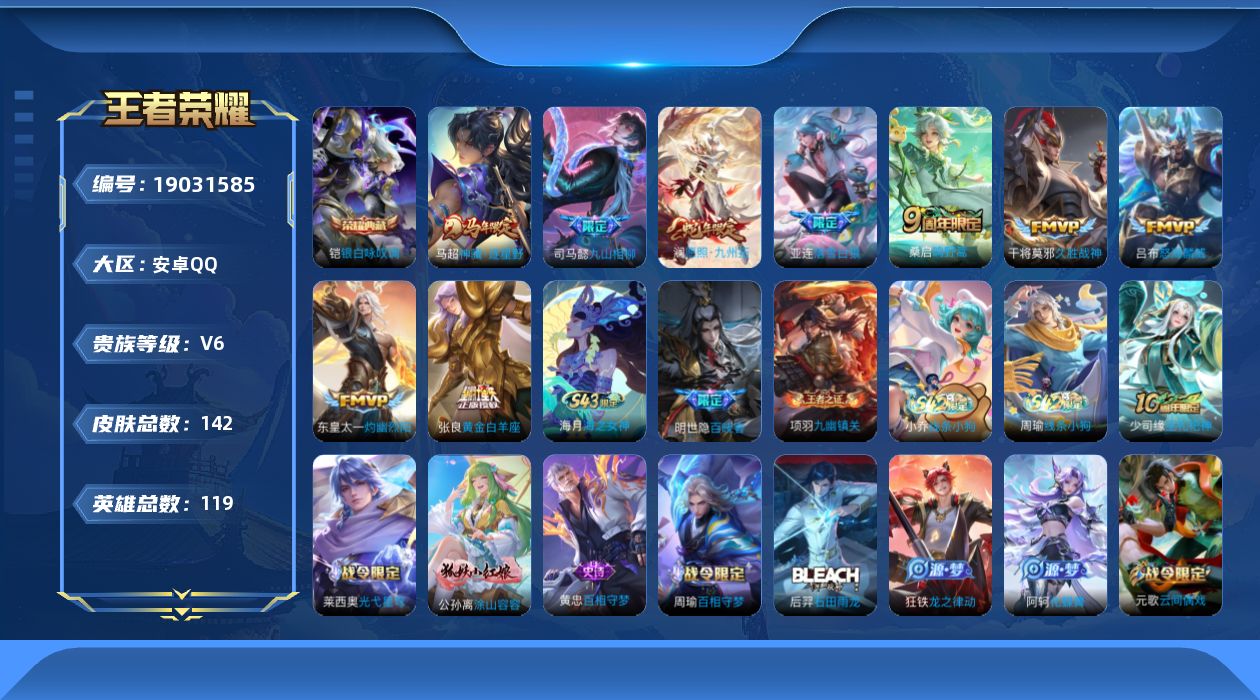 王者荣耀账号安卓QQ[19031585]安卓Q-V6-最强王者段位-119英雄-142皮肤-1典藏皮肤-9传说-42史诗
【英雄全皮】：司马懿全皮，敖隐全皮，影全皮
【荣耀典藏】：铠银白咏叹调
【传说皮肤】：马超神骥逐星