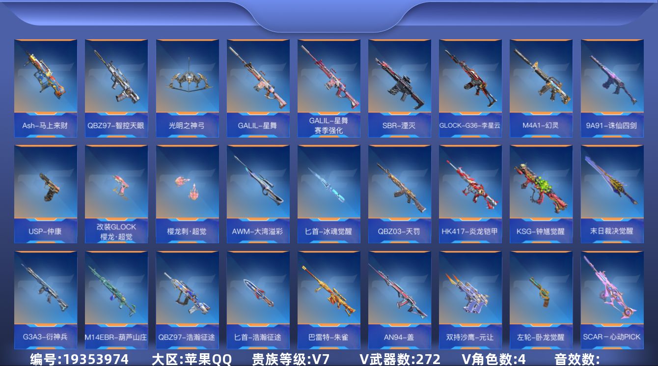 枪战王者账号苹果QQ[]V7 13王者武器 272英雄武器 4英雄角色 可二次 可修改实名 
【v武器】唐刀-华夏传说,M4A1-神工天巧,9A91-天神,AK47-谜城烟火,HK417-朱雀,鹰爪-谜城虹光觉醒,AWM