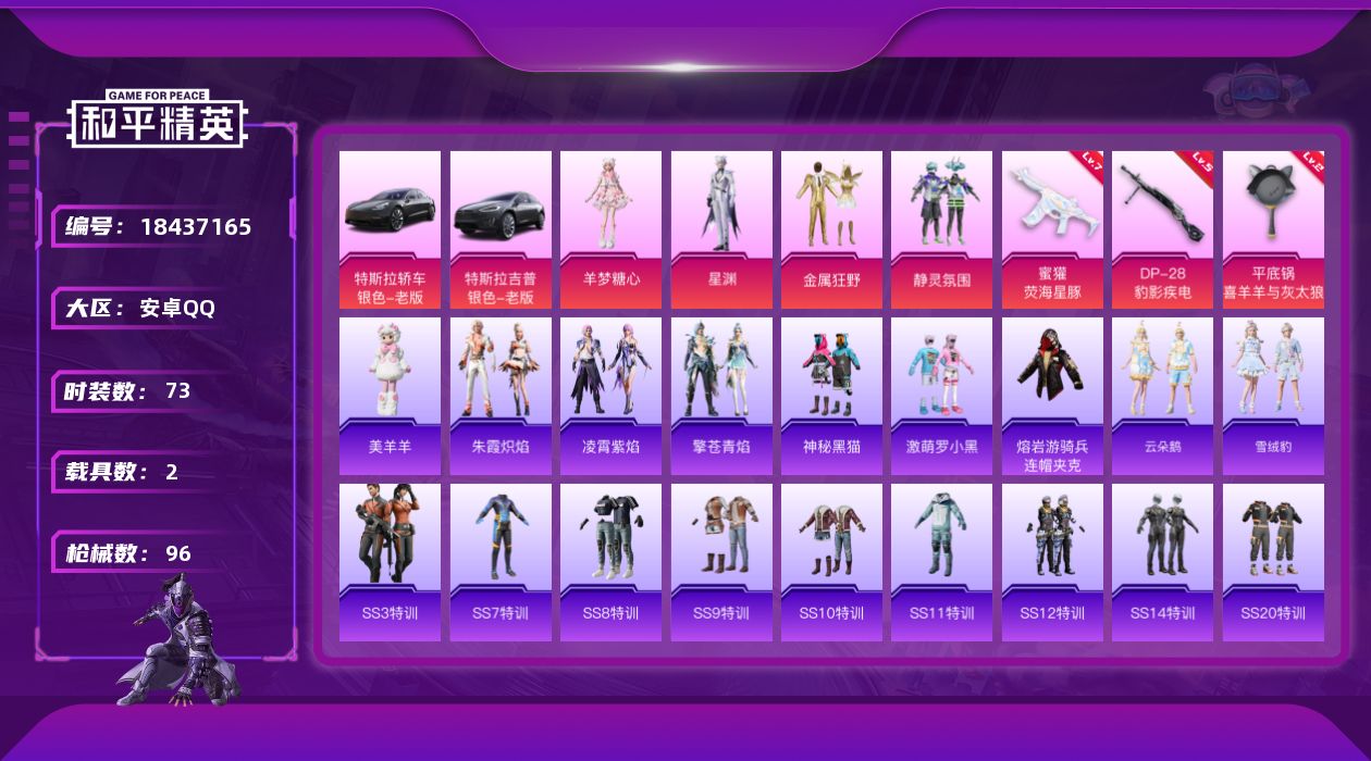 和平精英账号安卓QQ[18437165]安卓 手Q-4粉装-3特效枪-2载具-1粉色飞行器-33204热力值-1王牌印记-73套装-96枪皮
【热门品类】：熔岩游骑兵连帽夹克
【粉色套装】：粉装-金属狂野，粉装-静灵氛围