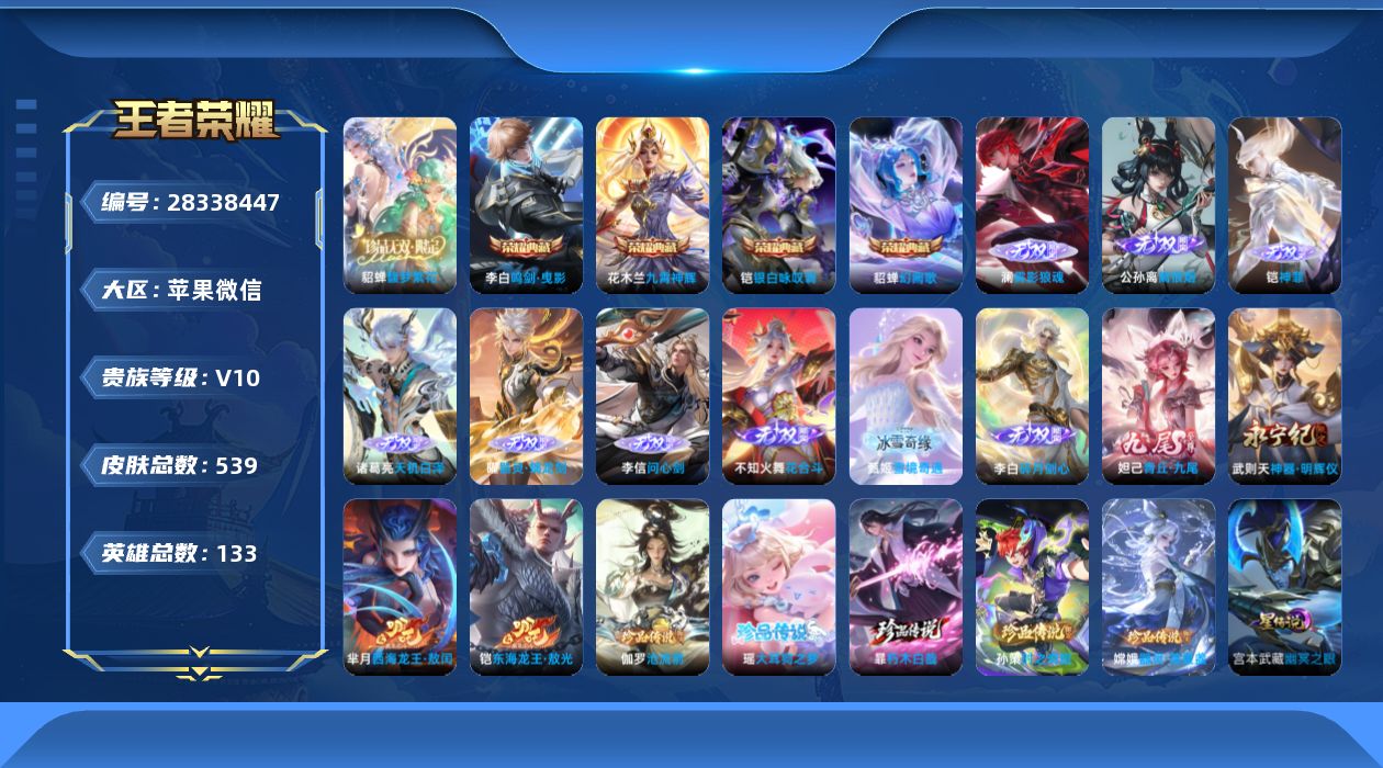 [28338447]1小国曜。9金标。可二次【特价出售/店主推荐】苹果WX-V10-至尊星耀IV段位-132英雄-539皮肤-4典藏皮肤-1典藏英雄-1珍品无双-11无双-7珍品传说-100传说-153史诗
【英雄全皮】：元歌全皮，司马懿全皮，刘邦全皮，孙权全皮，花木兰全皮，不知火舞全皮，娜可露露全皮，橘右京全皮，大禹全皮，鬼谷子全皮，苏烈全皮，百里玄策全皮，李信全皮，上官婉儿全皮，嫦娥全皮，大司命全皮，敖隐全皮，曜全皮，蒙恬全皮，阿古朵全皮，夏洛特全皮，云缨全皮，赵怀真全皮，空空儿全皮，影全皮
【荣耀典藏】：武则天英雄，李白-鸣剑曳影，花木兰-九霄神辉，铠-银白咏叹调，貂蝉-幻阙歌
【珍品无双】：貂蝉-馥梦繁花
【无双皮肤】：澜-雾影狼魂，李信-问心剑，铠-神罪，诸葛亮-天机白泽，曜-器灵螭龙剑，甄姬-雪境奇遇，公孙离-离恨烟，不知火舞-花合斗，李白-碎月剑心，妲己-青丘九尾，武则天-神器明辉仪
【珍品传说】：铠-东海龙王敖光，芈月-西海龙王敖闰，伽罗-沧流箭，暃-朽木白哉，瑶-大耳狗之梦，嫦娥-器灵落星盏，孙策-时之奇旅
【传说皮肤】：海月-真言先知，大司命-意贯长戈，哪吒-魔丸哪吒，敖隐-灵珠敖丙，韩信-踏浪归，云缨-神骥越千峰，关羽-神骥镇沧海，朵莉亚-神骥鸣幻洲，狄仁杰-神骥赴朔漠，貂蝉-神骥聚万邦，马超-神骥逐星野，花木兰-异界灵契，王昭君-长夜焕生，后羿-神树通天，干将莫邪-千山共赴，元歌-诡秘之主，大司命-死亡执政官，司马懿-九山相柳，公孙离-云诺千山，杨玉环-星之鸣奏，司空震-愿照山河定，女娲-愿照千秋盛，妲己-愿照众生和，澜-愿照九州拓，蔡文姬-愿照福禄聚，虞姬-愿照岁时盈，云缨-幻光神枪，嬴政-玄雷天君，王昭君-映山客，桑启-鸣野蒿，海月-金乌负日，亚连-落雪白狼，吕布-曦玄引，貂蝉-曦玄引，孙尚香-乘龙问璇玑，孙策-乘龙淬吴钩，赵云-乘龙铭钟鼎，铠-琥珀纪元，澜-逐花归海，艾琳-觅芳踪，露娜-霜月吟，狄仁杰-夜礼服假面，王昭君-永恒水手月亮，甄姬-至美化雀舞，大乔-时之奇旅，鲁班七号-时之奇旅，兰陵王-影龙天霄，吕布-遇见神鼓，云缨-鹤归松栖，上官婉儿-妄想奇谈，马可波罗-妄想实况，东皇太一-灼幽烈阳，张飞-百相守梦，公孙离-记忆之芯，夏洛特-浮生妄，花木兰-燃星之曲，孙悟空-齐天大圣，小乔-山海琳琅生，曜-山海苍雷引，李信-山海炽霜斩，吕布-怒海麟威，李白-