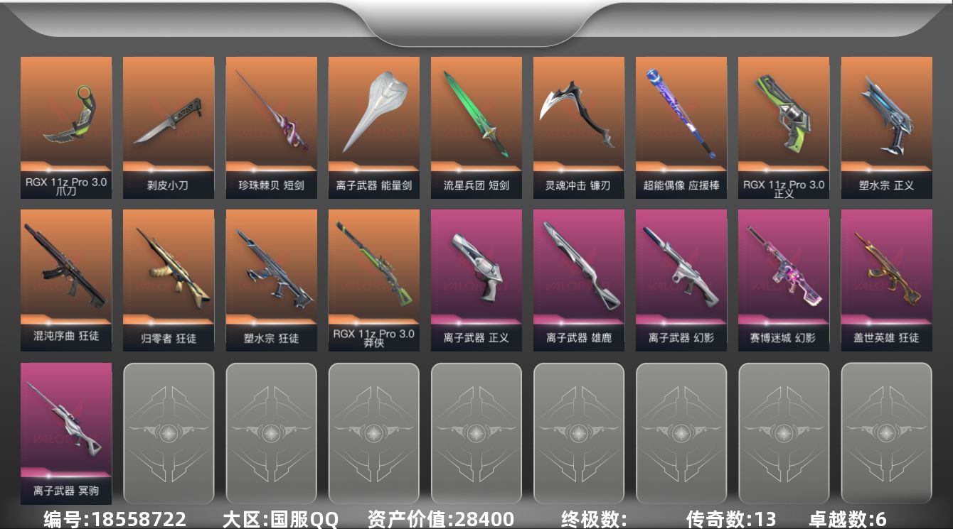 无畏契约账号QQ6紫皮 67皮肤 27英雄 77卡面 750已用源晶 未定级段位 
【套装】离子武器套装,