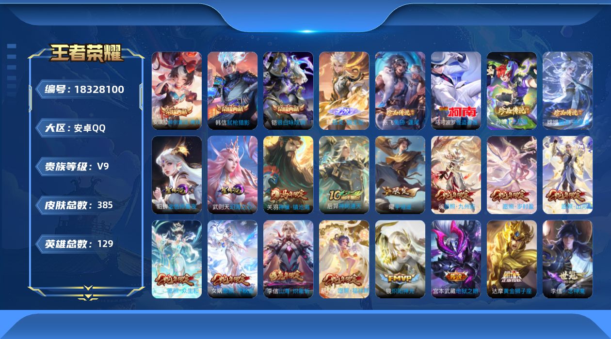 王者荣耀账号安卓QQ129英雄-385皮肤-V9-4典藏1无双4珍品传说35传说 2星传说 幻海之心 金色仲夏夜【全皮英