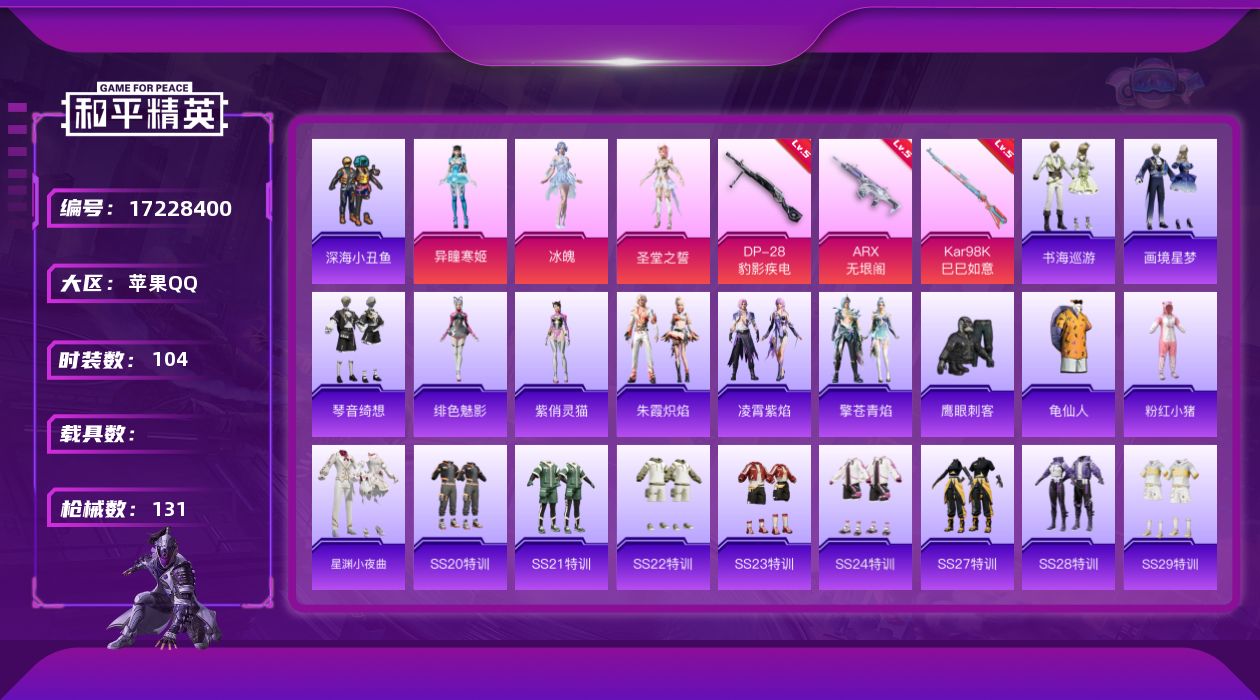 和平精英账号苹果QQ[17228400]苹果 手Q-4粉装-4特效枪-0载具-1粉色飞行器-37622热力值-5王牌印记-104套装-131枪皮
【热门品类】：套装-深海小丑鱼，套装-龟仙人，套装-粉红小猪
【粉色套装】