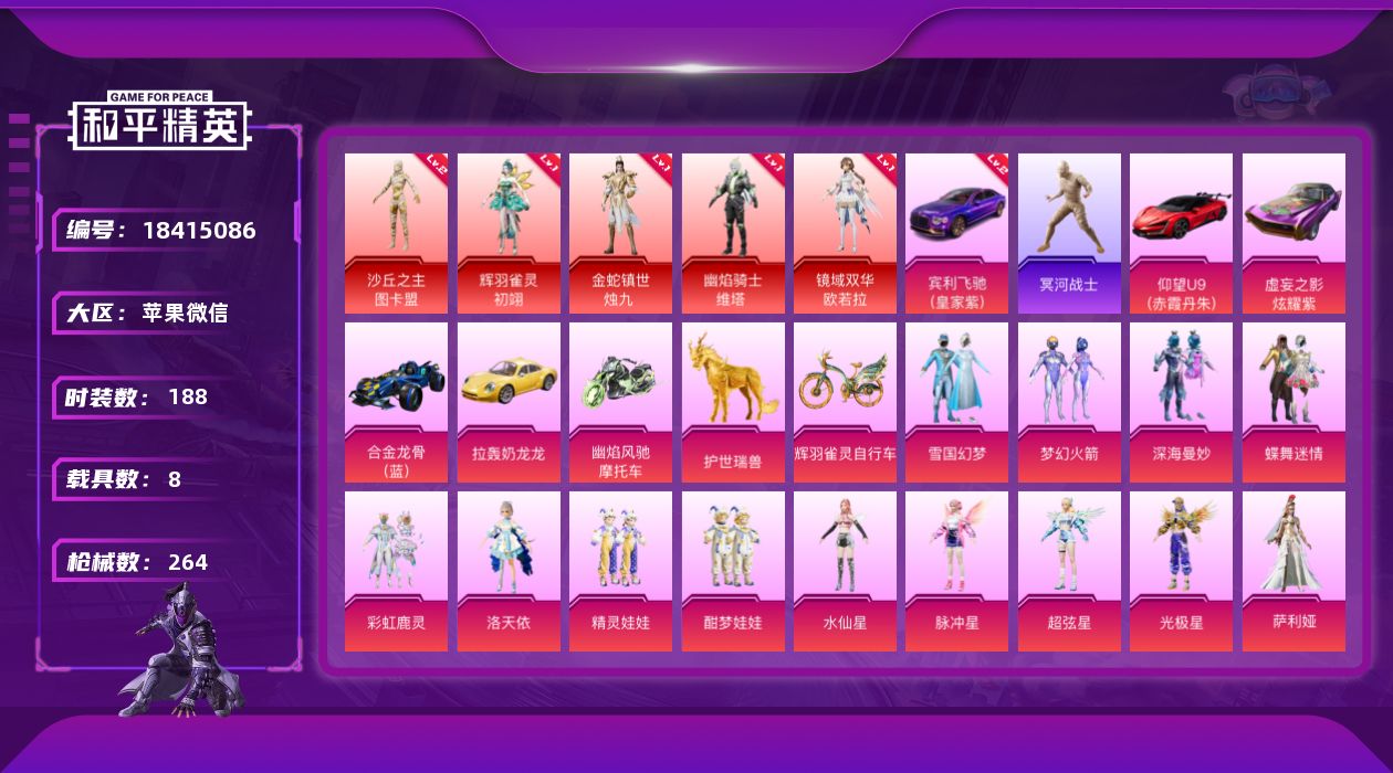 和平精英账号苹果微信[18415086]DAS9826有二次 苹果V-5红装1稀有8载具15粉装18特效枪21热门188套装264枪皮 105636热力值 16印记 历史无敌战神  辉羽雀灵-初翊 (1级) 金蛇镇世-烛
