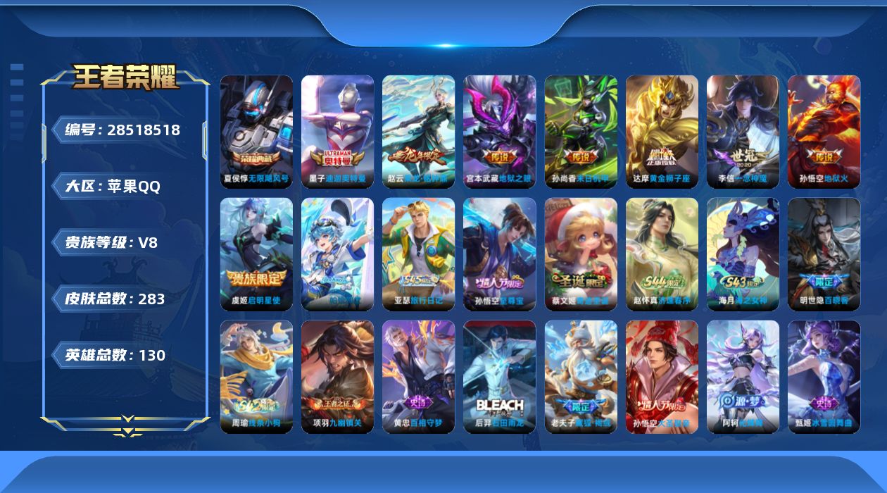 []V8 1典藏 1珍品传说 7传说 130英雄 283皮肤 不可二次 不可修改实名 男号 
【稀有英雄】大司命,嬴政(始皇帝),韩信(韩跳跳),夏洛特(夏师傅),艾琳,橘右京(橘子),娜可露露(鸟人),不知火舞,赵云,金蝉(唐僧),戈娅
【荣耀水晶】无限飓风号(高达)
【珍品传说】