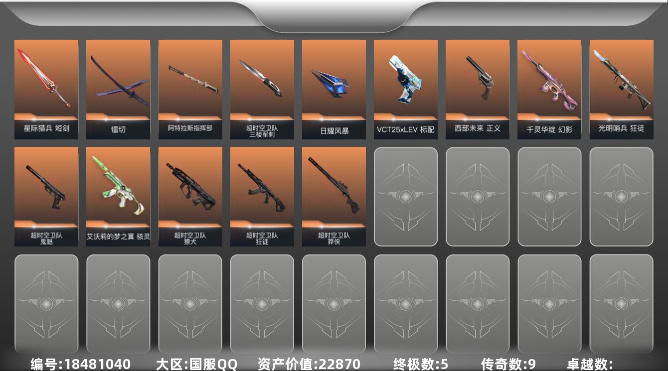 无畏契约账号QQ[18481040]9橙皮 5金皮 61皮肤 28英雄 104卡面 955已用源晶 黄金段位 
【套