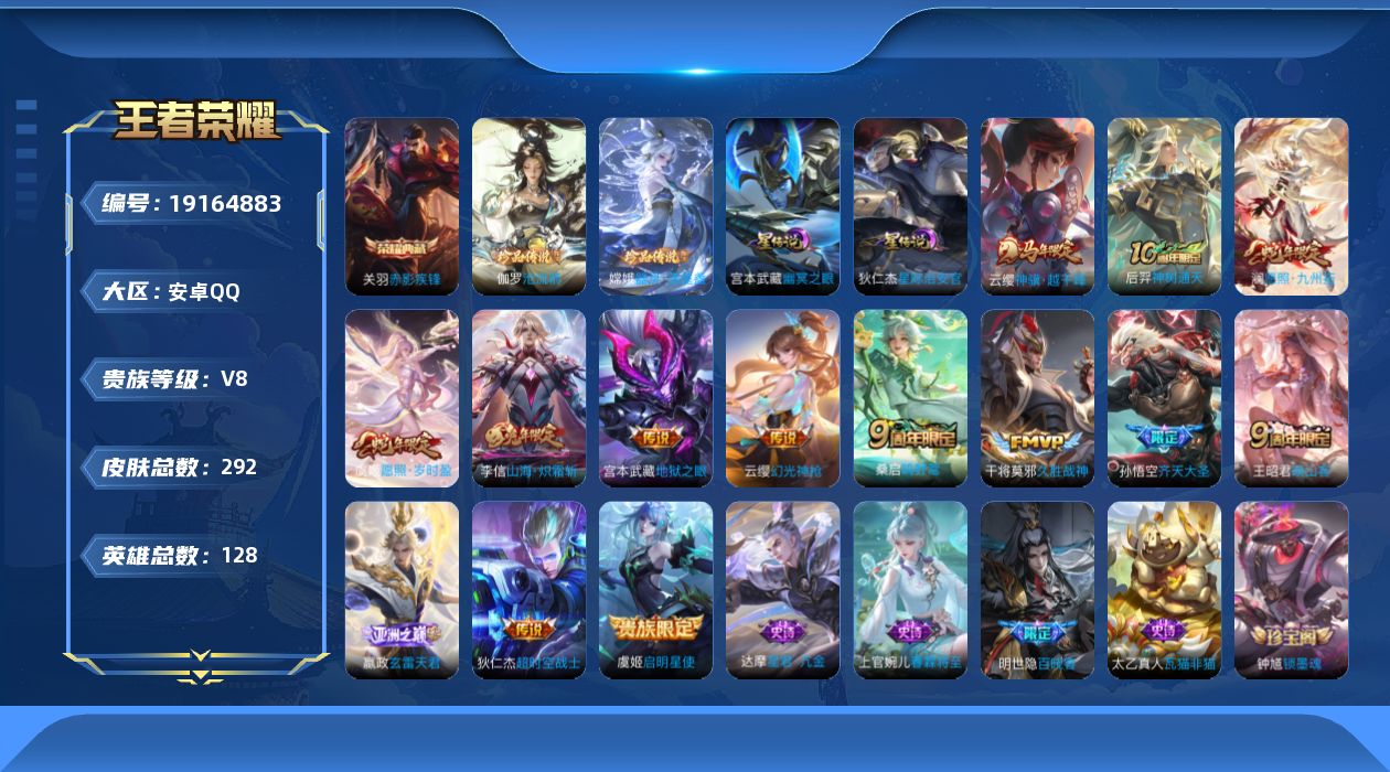 王者荣耀账号安卓QQ128英雄-292皮肤--V8-1典藏2珍品传说14传说 2星传说 幽冥之眼 星际治安官 【全皮英雄