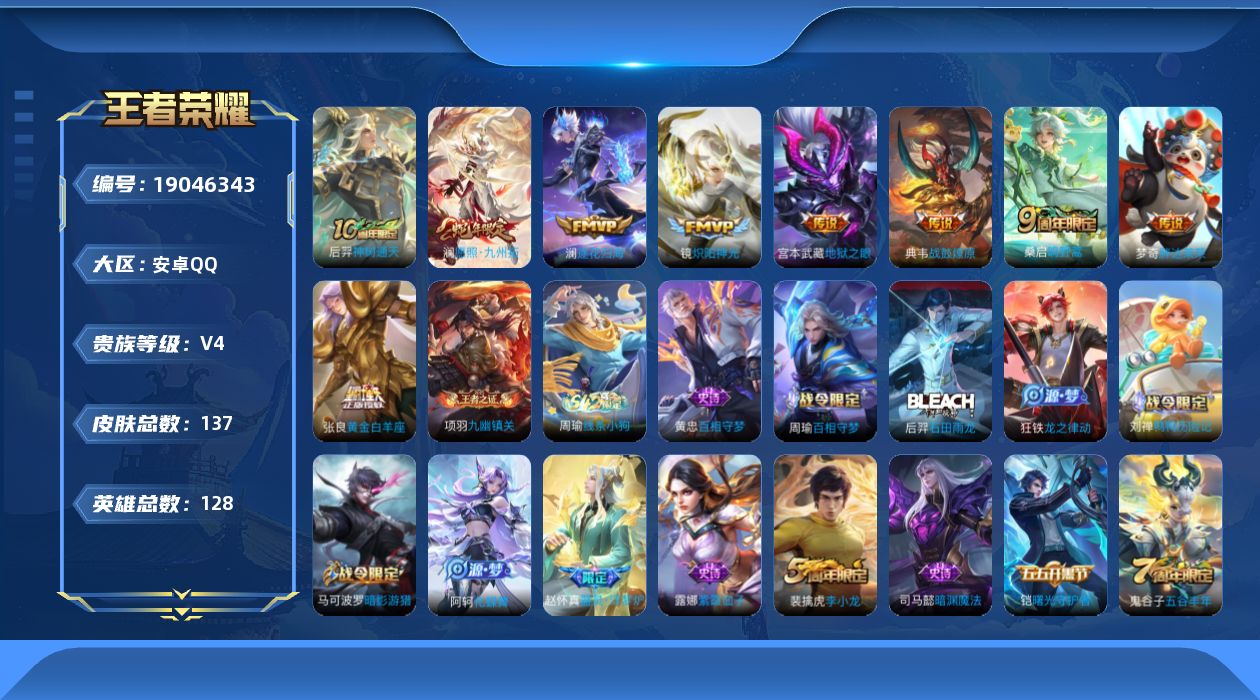 王者荣耀账号安卓QQ[19046343]安卓Q-V4-永恒钻石II段位-128英雄-137皮肤-9传说-37史诗
【传说皮肤】：后羿神树通天，澜愿照九州拓，桑启鸣野蒿，典韦战鼓燎原，澜逐花归海，镜炽阳神光，张良黄金白羊座