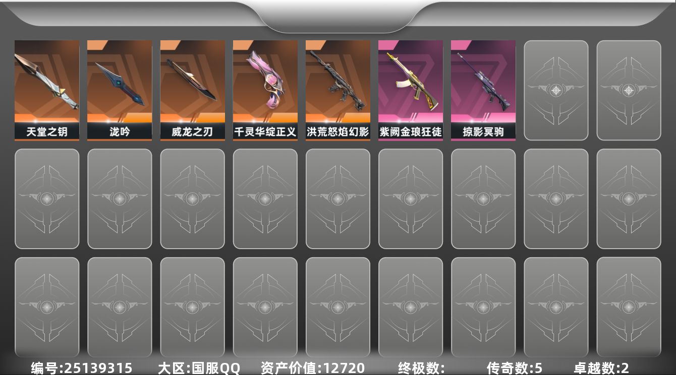 无畏契约账号QQ5橙皮 2紫皮 19皮肤 11英雄 19卡面 230已用源晶 未定级段位 可二次 可修改实名 
【近
