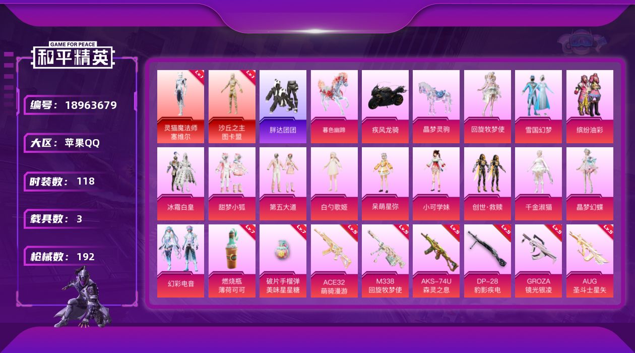 和平精英账号苹果QQ[18963679]118套装/枪械20/装备262/载具3/战备150/王牌印记10/热力值72629/三级AKM-暮色玫影/三级M416-墨龙九天/五级GROZA-镜光银凌/五级AUG-圣斗士星矢