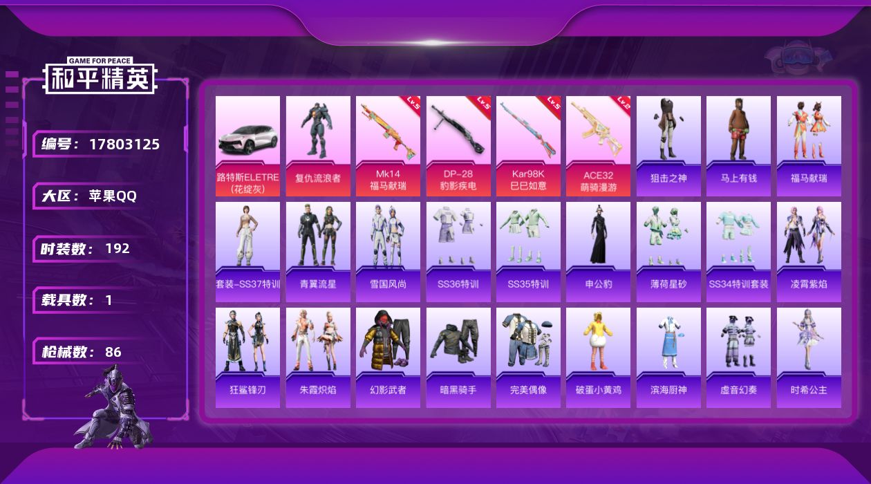 和平精英账号苹果QQ[17803125]实名: 可修改 时装数: 192 载具数: 1 枪械数: 86 战备数: 45 
