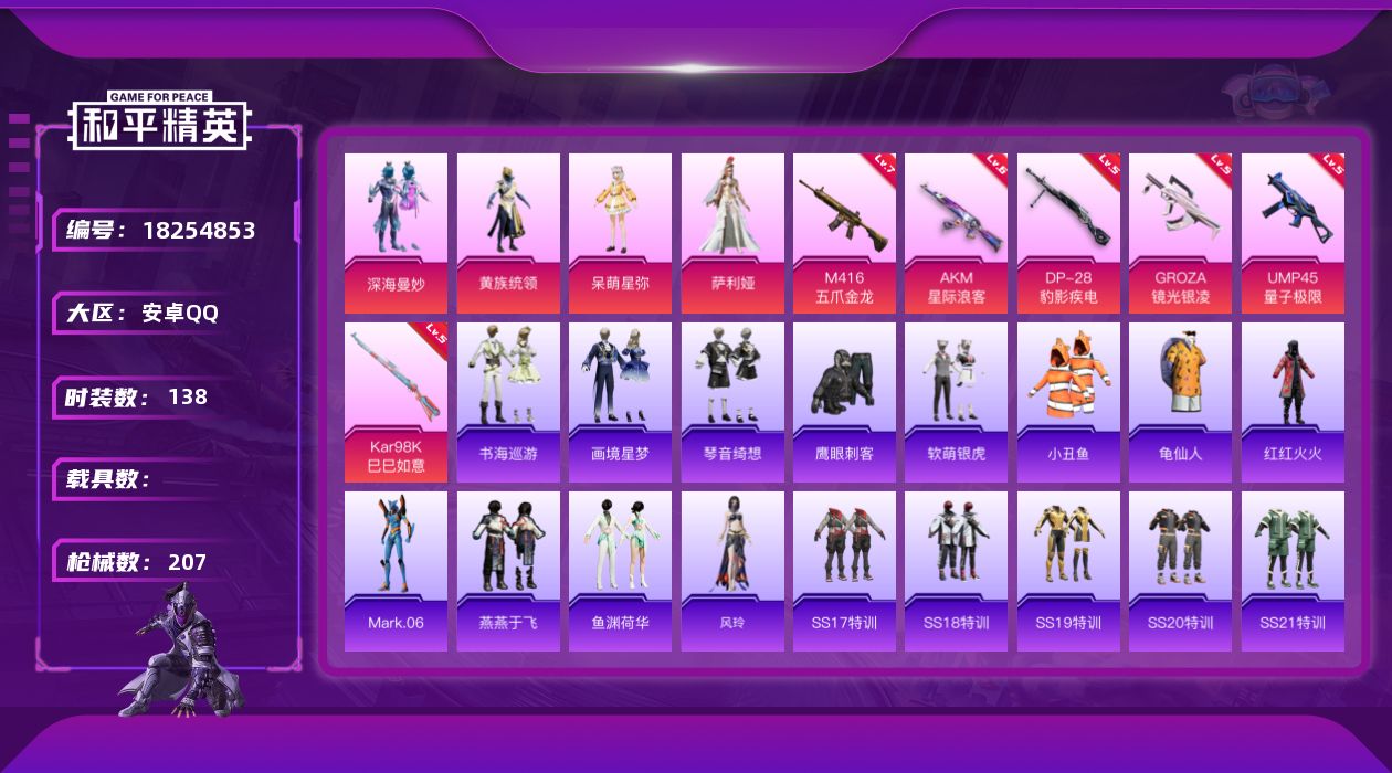 和平精英账号安卓QQ[18254853]安卓 手Q-4粉装-8特效枪-0载具-3粉色飞行器-64211热力值-18王牌印记-138套装-207枪皮
【热门品类】：套装-小丑鱼，套装-龟仙人，套装-红红火火，角色-Mark