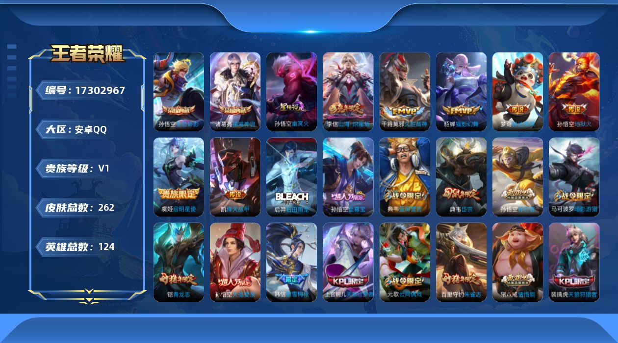 王者荣耀账号安卓QQ[17302967]【特价出售/店主推荐】安卓Q-V0-荣耀黄金III段位-124英雄-262皮肤-2典藏皮肤-1星传说-7传说-83史诗
【英雄全皮】：猪八戒全皮
【荣耀典藏】：孙悟空全息碎影，诸葛
