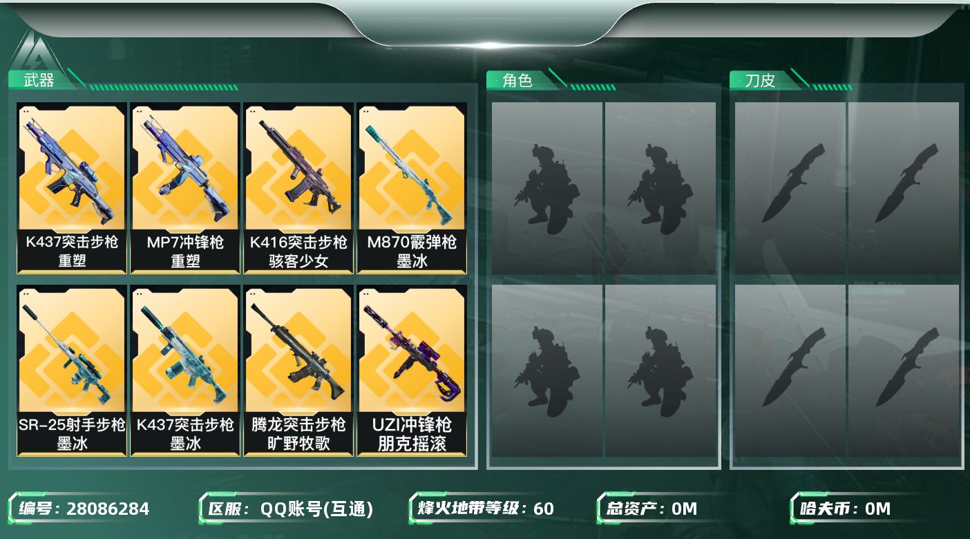 三角洲行动账号QQ[28086284]总资产：66.9M，哈夫币：33W；【干员皮肤】蛊不羁人生，银翼未结卷宗，疾风西
