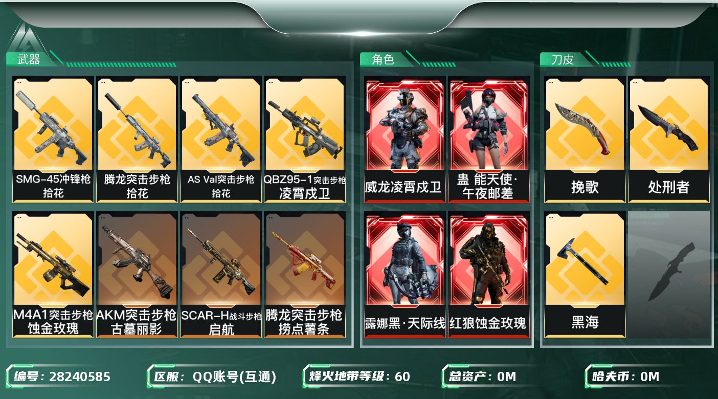 []总资产:221.6M 7干员外观 3近战传说 18传说枪械 哈夫币:3.533K 可二次 可修改实名 
【烽火地带段位】黑鹰
【全面战场段位】上等兵
【干员外观】红狼-蚀金玫瑰,威龙-凌霄戍卫,骇爪-水墨云图,露娜-黑·天际线,蛊-能天使·午夜邮差,红狼-电锯惊魂,威龙-壮志凌云