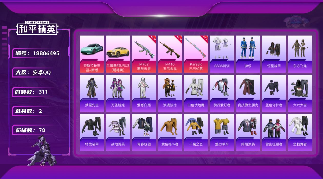 和平精英账号安卓QQ[18806495]3特效枪 2载具 可二次 可修改实名 
【热门装扮】恒星战甲,万圣娃娃,梦魇先生