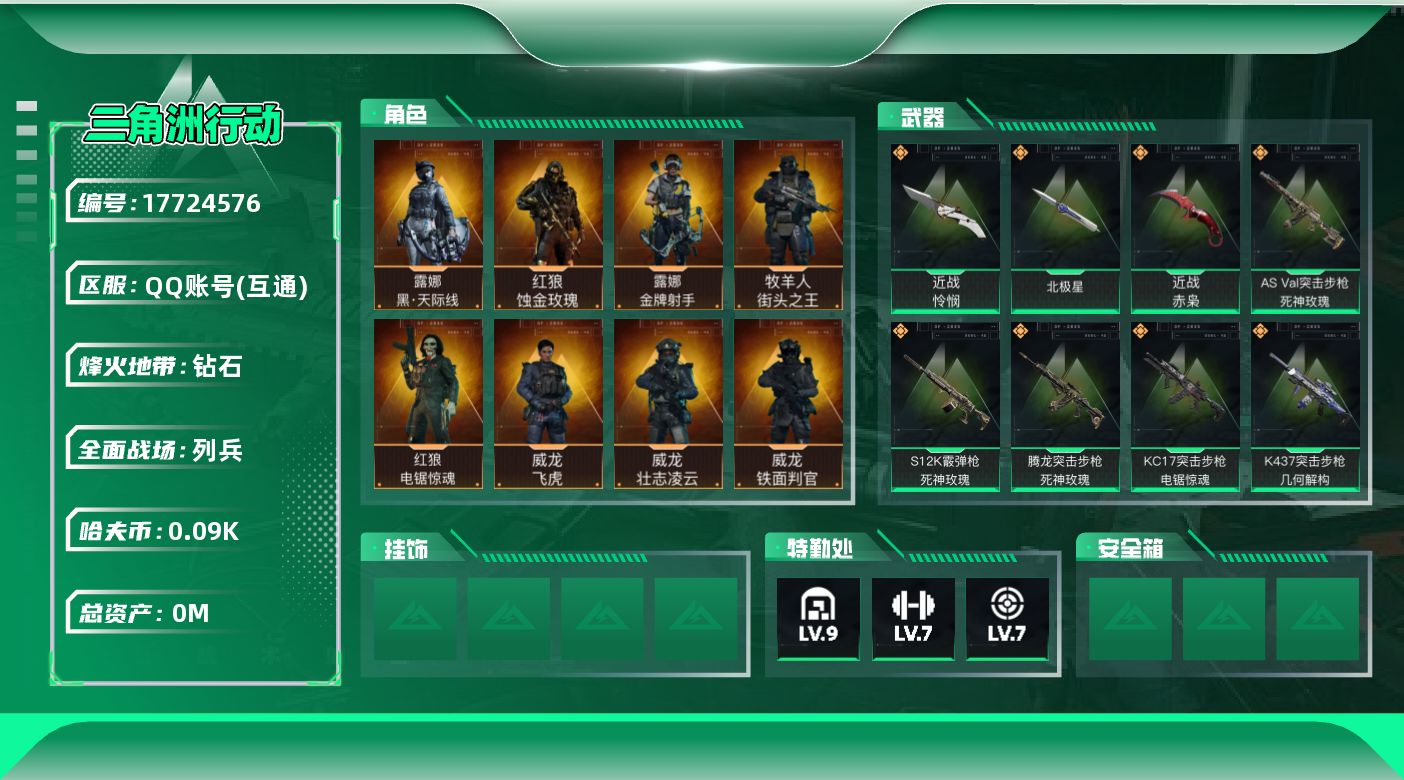 三角洲行动账号QQ[17724576]总资产:71.2M 10干员外观 3近战传说 38传说枪械 哈夫币:90.400