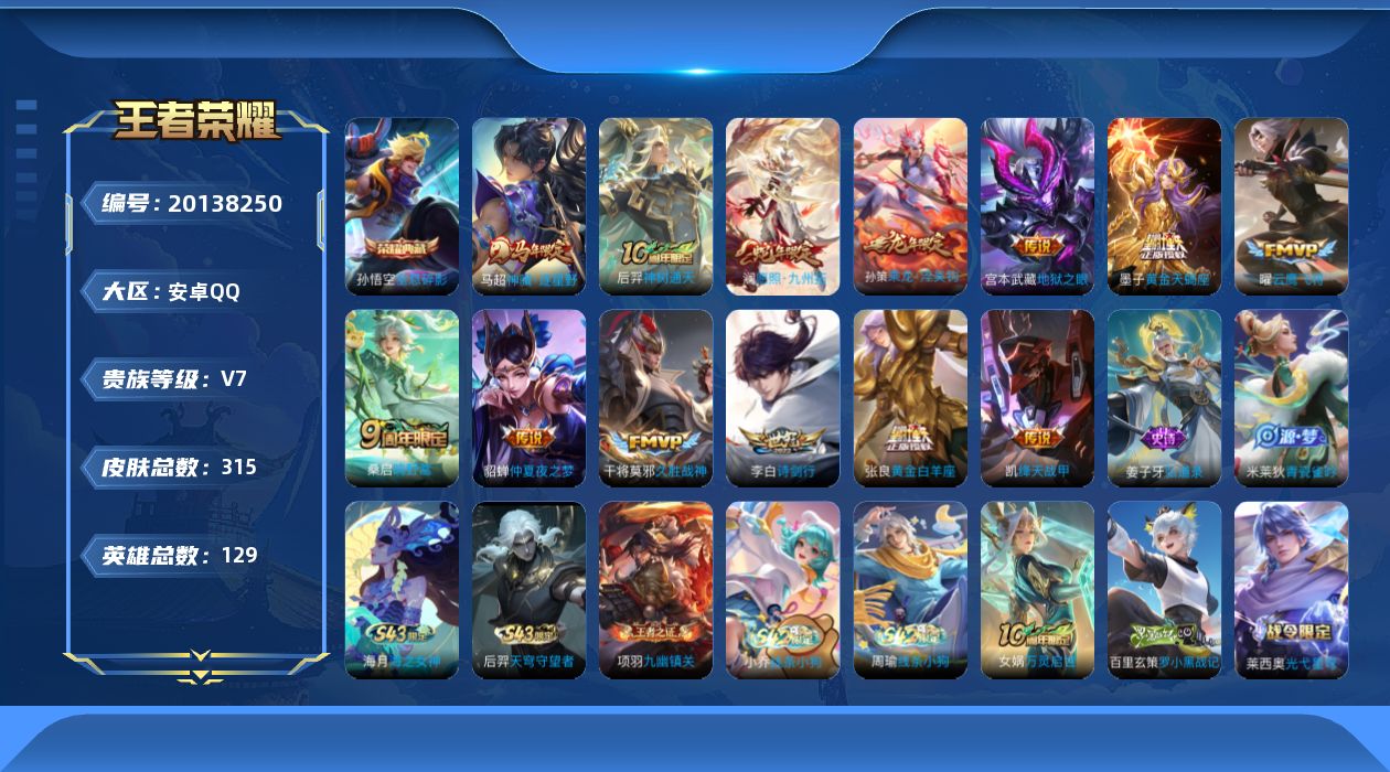 王者荣耀账号安卓QQ[20138250]DAS14044包人脸安卓Q-V7-315皮肤1典藏13传说 典藏 全息碎影 2星传说 金色仲夏夜 幽冥之眼 96史诗
【全皮英雄】 影全皮 
【典藏】 全息碎影 
【传说】 黄金