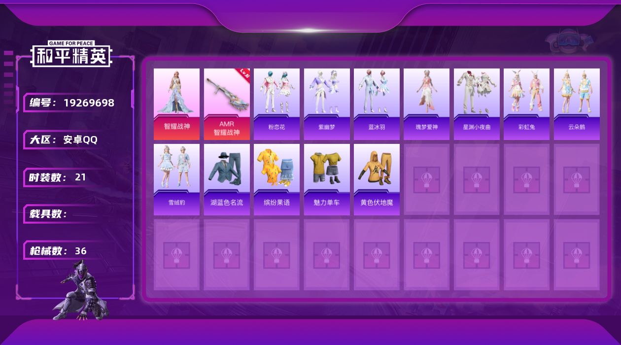 和平精英账号安卓QQ[19269698]21套装/枪械1/装备47/战备25/王牌印记1/热力值10120/六级AMR-智耀战神/智耀战神/AMR-智耀战神/鎏金朋克降落伞/智耀战神降落伞/粉恋花/紫幽梦/蓝冰羽/瑰梦爱