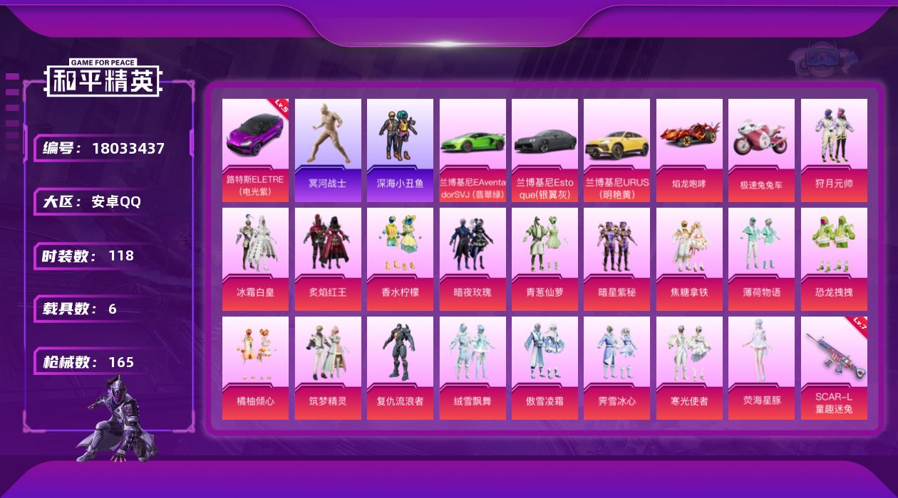 和平精英账号安卓QQ[18033437]时装数: 118 载具数: 6 枪械数: 165 战备数: 98 热门装扮: 深