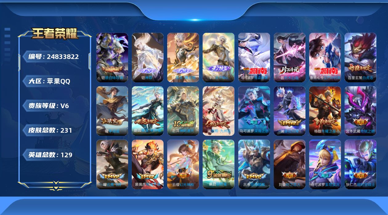 王者荣耀账号苹果QQ贵族6 荣耀典藏1 无双3 珍品传说3 传说皮肤18 史诗皮肤77 皮肤数量231 皮肤价值:178576 英雄129 至尊星耀V 总场次8414