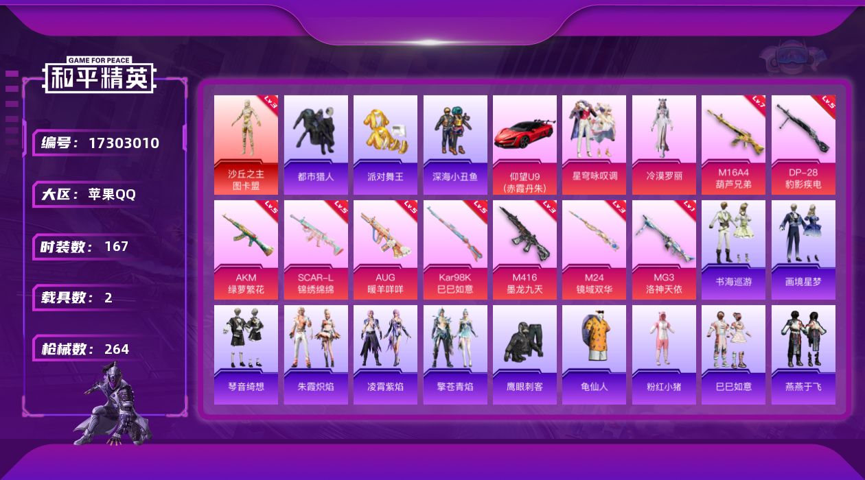 和平精英账号苹果QQ[17303010]苹果 手Q-1神装-3粉装-11特效枪-2载具-6粉色飞行器-79990热力值-21王牌印记-167套装-264枪皮
【红色神装等级】：沙丘之主-图卡盟(三级)
【红色角色神装】：