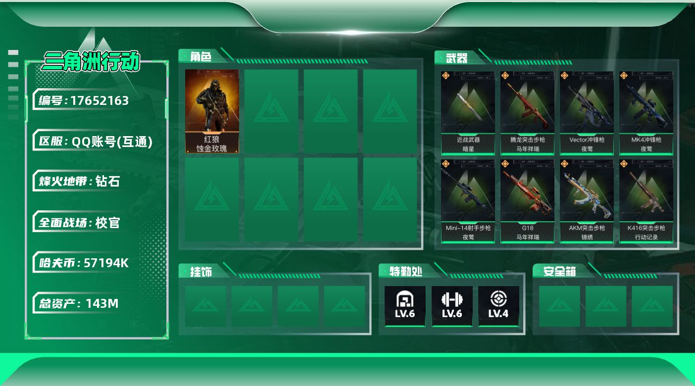 三角洲行动账号QQ【4737】143m总资产-57194k哈伏币-60烽火等级-钻石-42战场等级-校官
【干员外观】